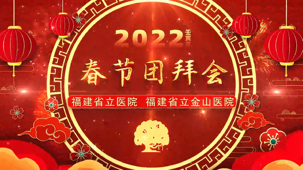 省立医院2022团拜会